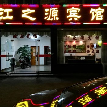 安吉江之源宾馆