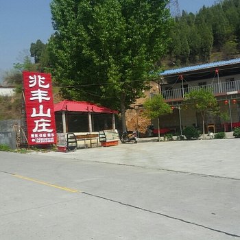 新乡兆丰山庄酒店提供图片