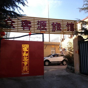 青岛众客源旅馆