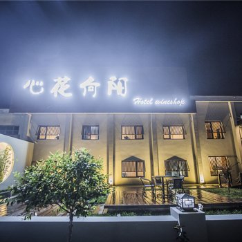 北戴河心花向阳度假酒店