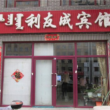 锡林浩特利友成宾馆酒店提供图片