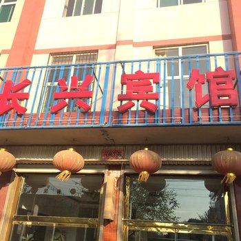 靖边长兴宾馆