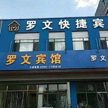 大同罗文快捷宾馆酒店提供图片