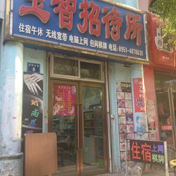 银川玉智招待所酒店提供图片