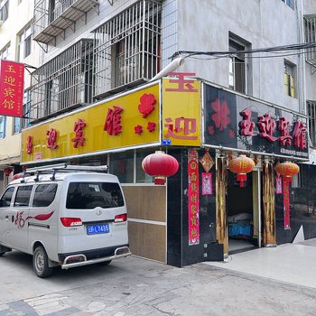 玉溪玉迎宾馆酒店提供图片