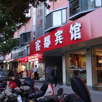 嘉兴客都宾馆