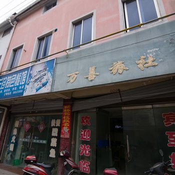 丹阳万善旅社酒店提供图片