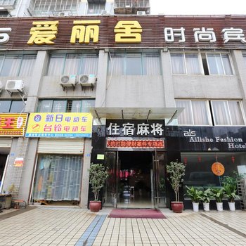 襄阳爱丽舍时尚宾馆