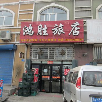 哈尔滨阿城鸿胜旅店