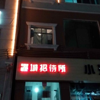 盘县红果鑫城招待所酒店提供图片