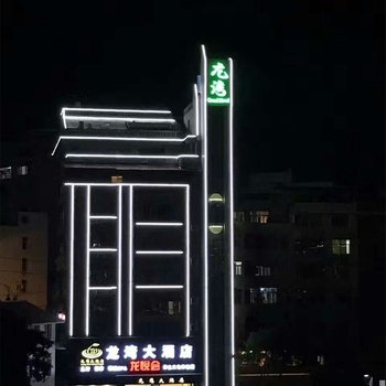 闽清龙湾大酒店酒店提供图片