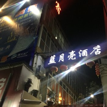 信阳蓝月亮酒店酒店提供图片