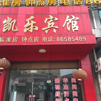 扬州邵伯镇凯乐宾馆酒店提供图片