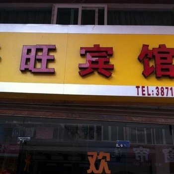 平潭县兴旺宾馆酒店提供图片