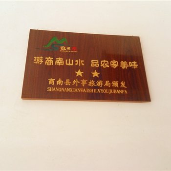 商南县金丝峡桃李农家酒店提供图片
