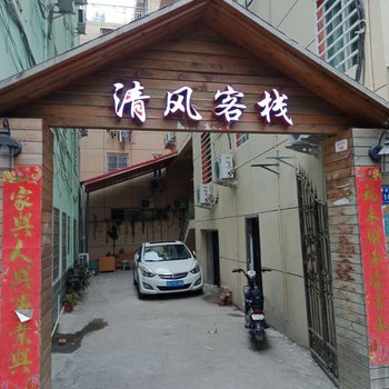 厦门清风客栈(原临海听风客栈)酒店提供图片