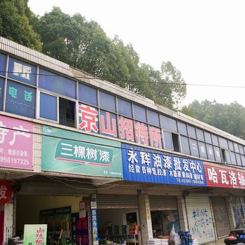 宁国京山招待所酒店提供图片