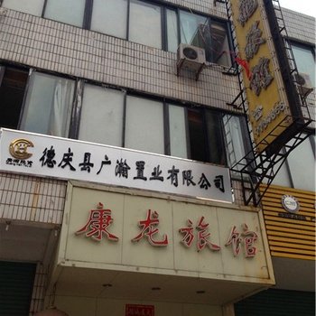 肇庆德庆康龙旅馆酒店提供图片