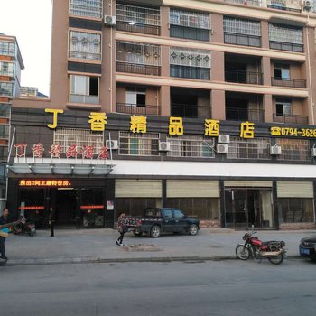 抚州丁香精品酒店酒店提供图片