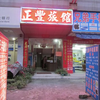 深圳正丰旅馆