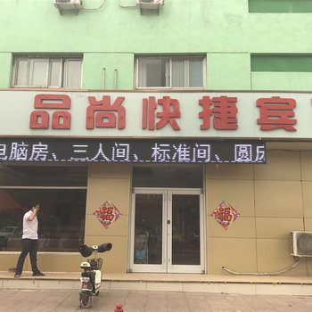 沧州品尚快捷宾馆酒店提供图片