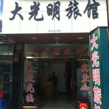 永嘉大光明旅馆酒店提供图片