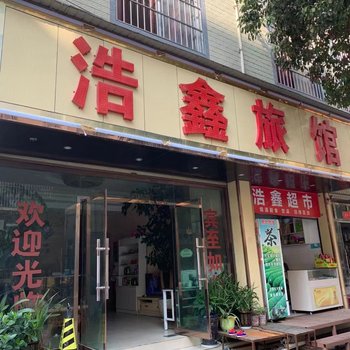 曲靖浩鑫旅馆酒店提供图片