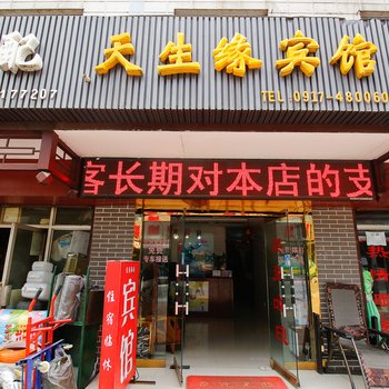 宝鸡凤县天信宾馆(原宝鸡凤县天生缘宾馆)