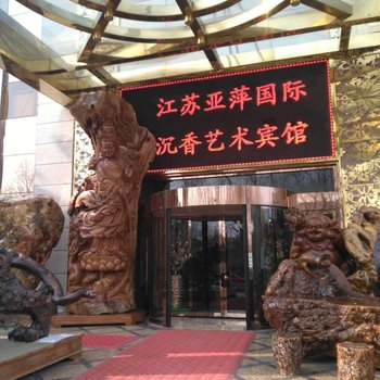 江苏亚萍国际艺术馆