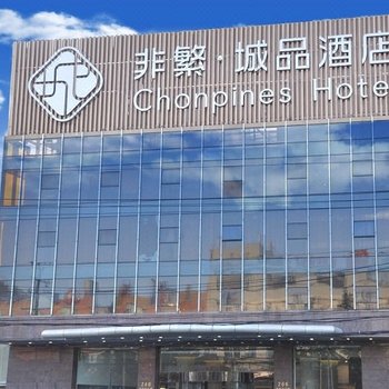 非繁城品酒店(上海国家会展中心虹桥枢纽店)酒店提供图片