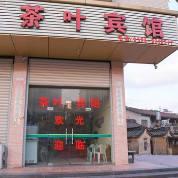 长泰县茶叶宾馆酒店提供图片