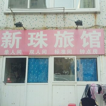 青岛新珠宾馆