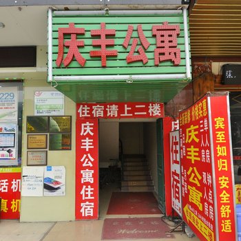 庆丰公寓