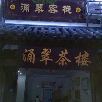 剑阁涌翠茶旅馆酒店提供图片