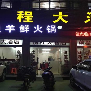 来安前程大酒店(滁州)酒店提供图片