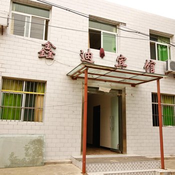 咸阳鑫迪宾馆
