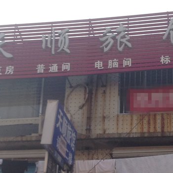 莱西天顺旅馆酒店提供图片