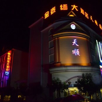 瑞丽金泰缅大酒店酒店提供图片