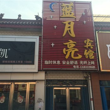 叶县蓝月亮宾馆酒店提供图片