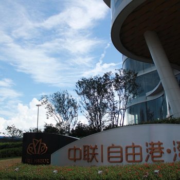 锦馨精品度假公寓酒店(青岛中联自由港湾店)