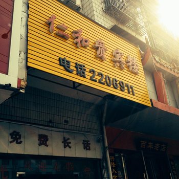 邵东仁和贵宾楼