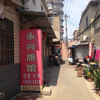 盐城永兴旅馆酒店提供图片