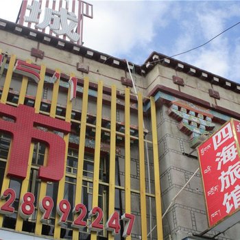 墨竹工卡四海旅馆