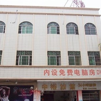 中山中裕旅馆