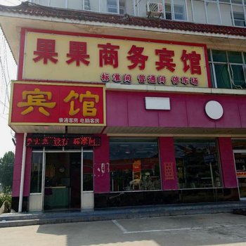 新泰果果商务宾馆