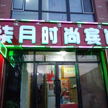 乌兰浩特柒月时尚宾馆酒店提供图片