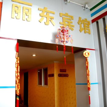 南宁丽东商务宾馆