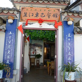 丽江东巴私人会所