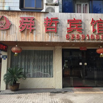 宁波余姚舜哲宾馆酒店提供图片