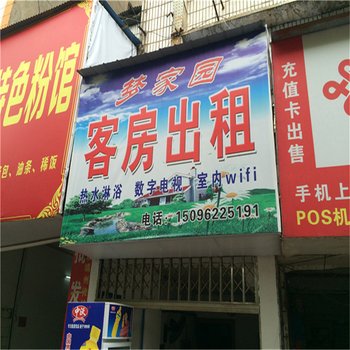 靖州梦家园客房酒店提供图片